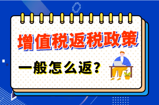 增值稅返稅政策一般怎么返？