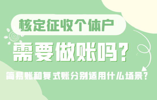 核定征收個體戶需要做賬嗎?