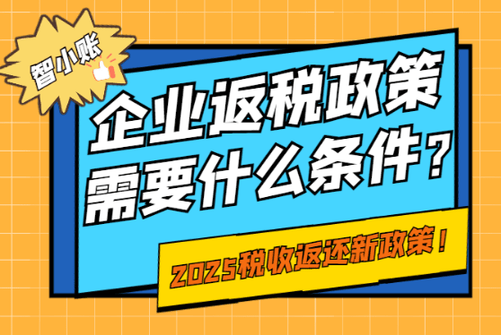企業(yè)返稅政策需要什么條件？