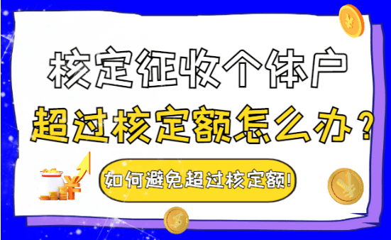 核定征收個體戶超過核定額怎么辦？