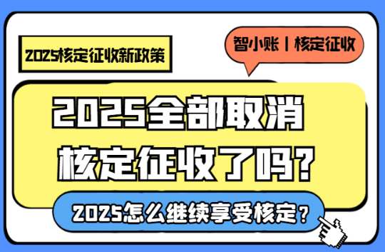 2025年全部取消核定征收了嗎？
