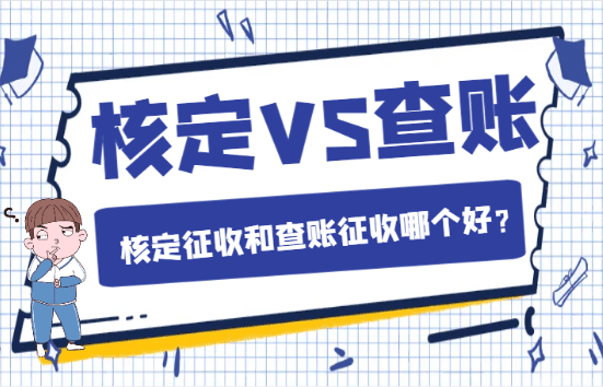 核定征收和查賬征收哪個好？