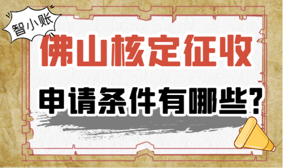 佛山核定征收申請(qǐng)條件有哪些？