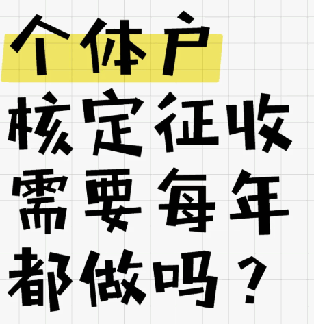 個(gè)體戶核定征收每年都要申請嗎？