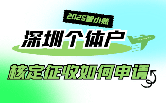 深圳個體戶核定征收如何申請？