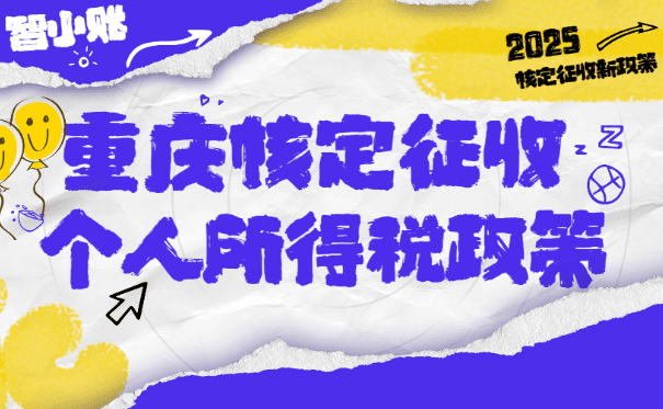 重慶核定征收個人所得稅政策!