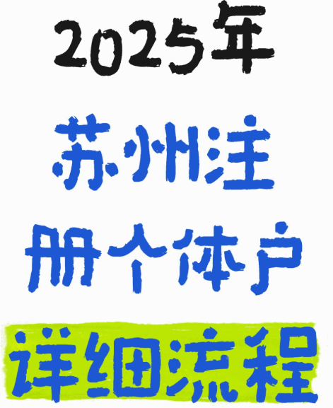 蘇州核定征收的個體戶現在好注冊嗎？