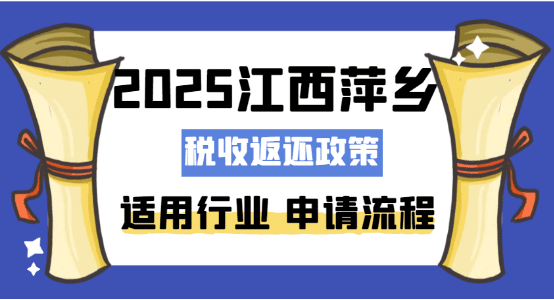 江西萍鄉稅收返還政策！