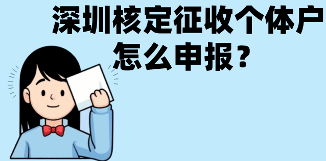 深圳核定征收個體戶怎么申報？