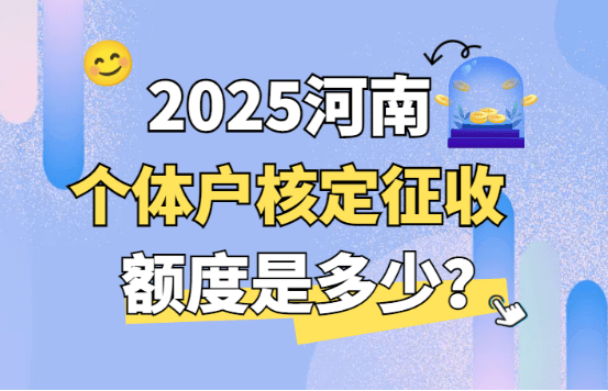 河南個體戶核定征收額度是多少？