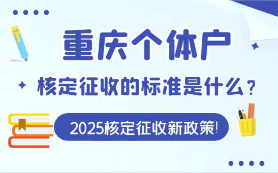 重慶個體戶核定征收的標準是什么？