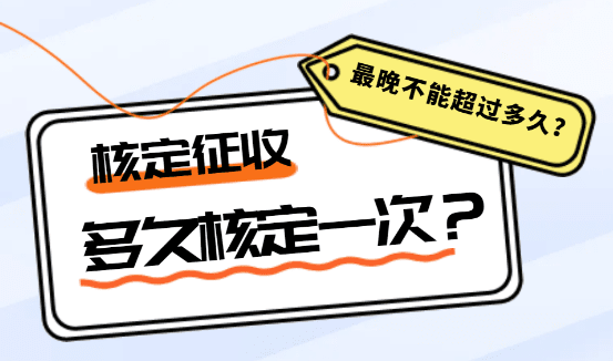 核定征收多久核定一次?最晚不能超過多久?