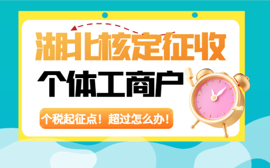 湖北核定征收個體工商戶個稅起征點！