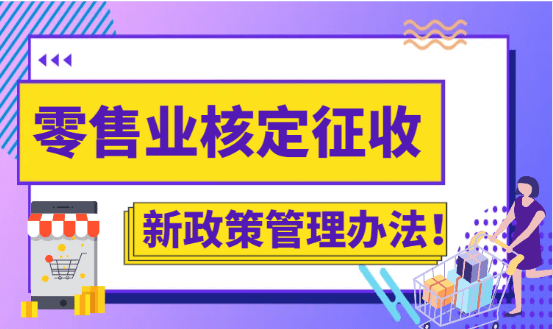 零售業核定征收管理辦法！