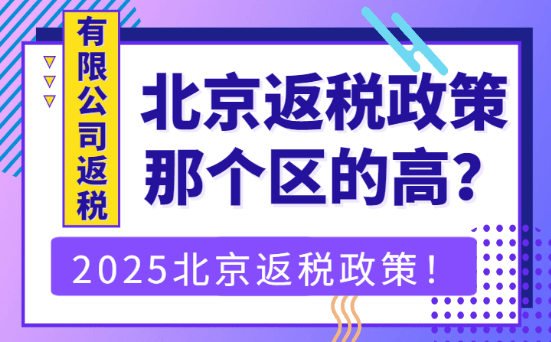 北京返稅政策哪個(gè)區(qū)高？