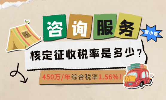 咨詢服務業核定征收稅率是多少？450萬/年綜合稅率僅為1.56%！