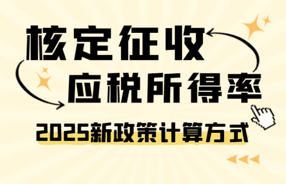 核定征收應稅所得率！2025新政策計算方式、適用條件！
