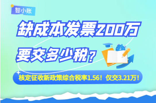 缺成本發票200萬要交多少稅？核定征收新政策綜合稅率1.56%！