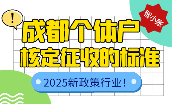 成都個體戶核定征收的標準是什么？2025年新政策行業！