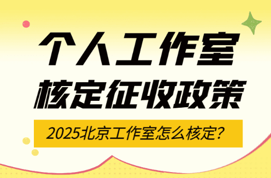個人工作室核定征收政策，北京工作室怎么核定？