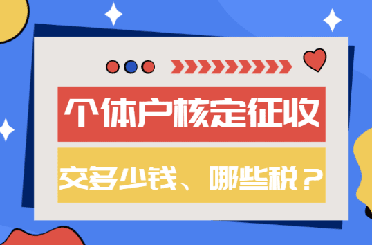 個(gè)體戶核定征收交多少錢？2025新政策交什么稅！