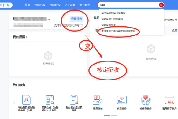 查賬征收怎么改成核定征收,2025廣東怎么享受核定新政策!