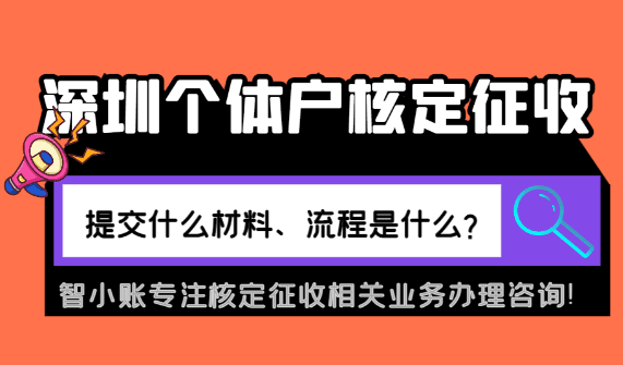 深圳個體戶核定征收提交什么資料？流程是什么？