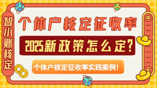 個體戶核定征收率怎么定？