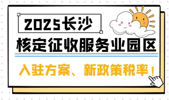 長沙核定征收服務業園區！