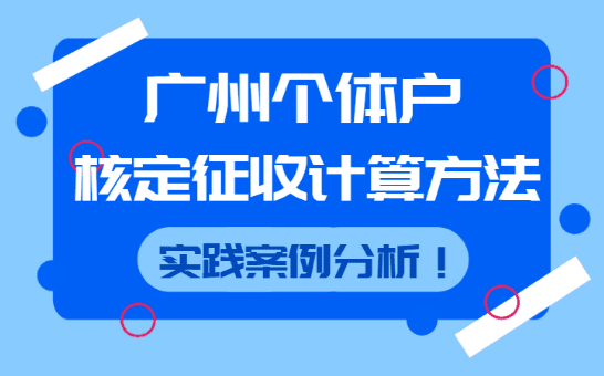 廣州個體戶核定征收計算方法是什么?案例分析!
