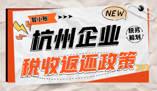 杭州企業稅收返還政策！
