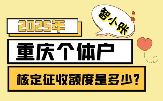 2025年重慶個體戶核定征收額度是多少？