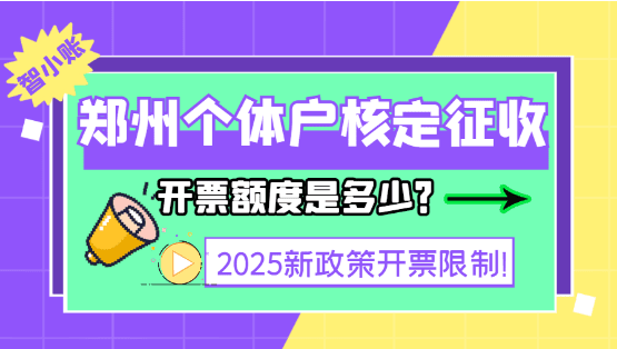 鄭州個體戶核定征收開票額度是多少？2025新政策開票限制！