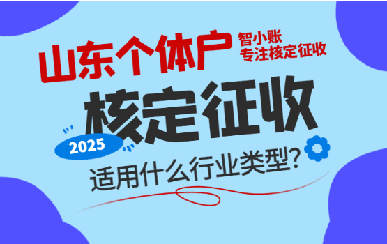 山東個體戶核定征收適用什么行業類型?