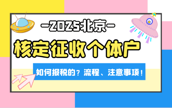 北京核定征收個體戶如何報稅的？2025申報流程和注意事項！