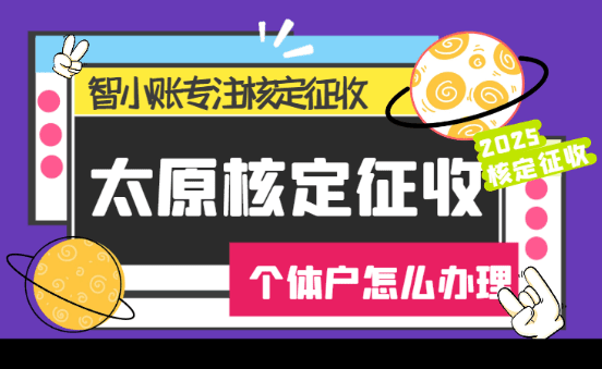 太原核定征收個體戶怎么辦理？