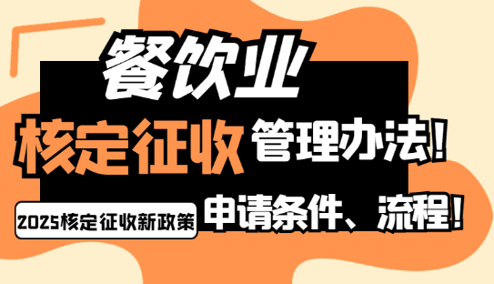 餐飲業核定征收管理辦法!申請條件、流程!