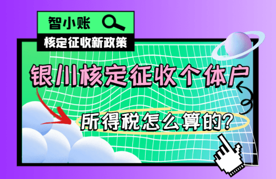 銀川核定征收個(gè)體戶所得稅怎么算的?2025新政策計(jì)算方式!