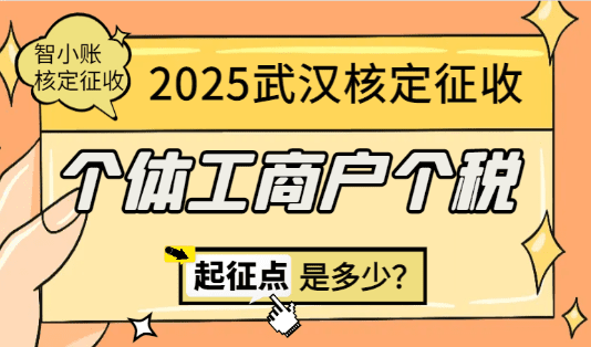 武漢核定征收個(gè)體工商戶個(gè)稅起征點(diǎn)是多少？