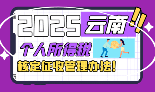 云南省個(gè)人所得稅核定征收管理辦法!