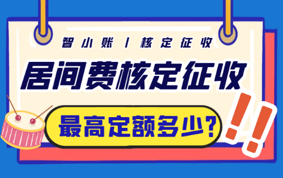 居間費核定征收最高定額是多少？