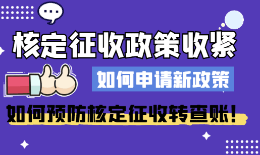 2025核定征收政策收緊!如何申請新政策、預防轉查賬!