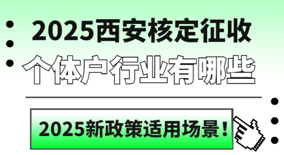 2025西安核定征收個體戶行業有哪些？