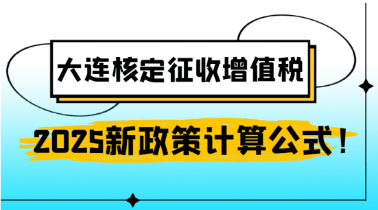 2025大連核定征收增值稅新政策計算公式！
