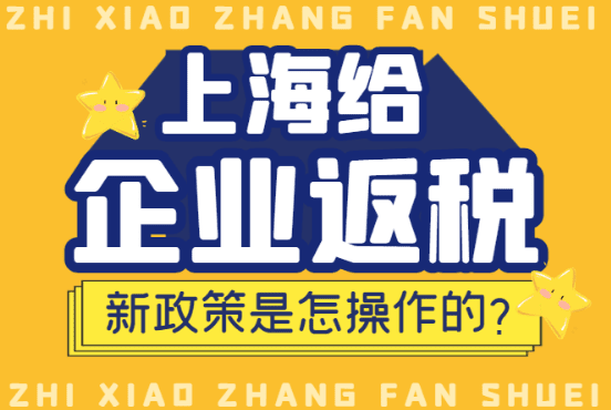 上海給企業返稅是怎么操作的？