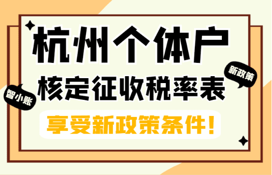 2025杭州個體戶核定征收稅率表！