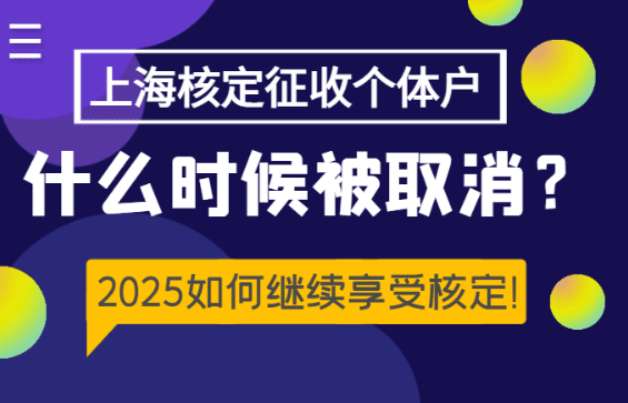 上海核定征收個體戶什么時候被取消？2025如何繼續享受？