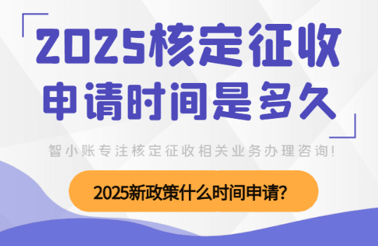 核定征收申請時間是多久?2025新政策什么時間申請?