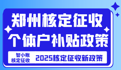 鄭州核定征收個體戶補貼政策!