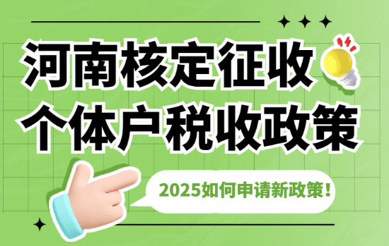 河南核定征收個體戶稅收政策！2025如何申請新政策！